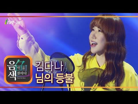 김다나 - 님의 등불[아이넷TV]