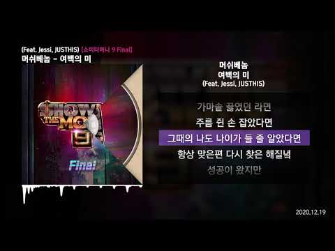 머쉬베놈 (MUSHVENOM) - 여백의 미 (Feat. Jessi, JUSTHIS) (Prod. GroovyRoom) [쇼미더머니 9 Final]ㅣLyrics/가사