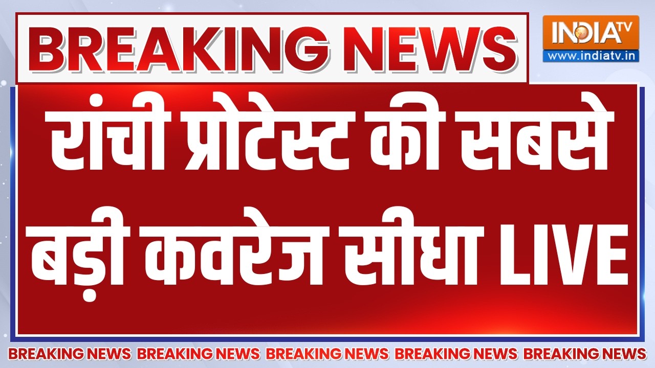 Jharkhand Student Protest March LIVE: रांची प्रोटेस्ट की सबसे बड़ी कवरेज सीधा