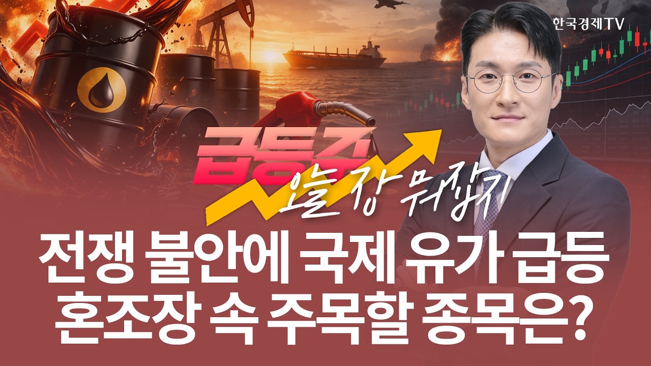전쟁 불안에 국제 유가 급등 혼조장 속 주목할 종목은? | 전태룡 급등주, 오늘장 뭐 잡지? | 260330