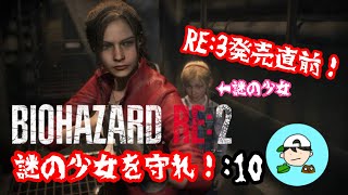 謎の少女を守れ！　弟子の絶叫バイオpart10 [BIOHAZARD RE:2] クレア2nd