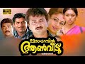 Meleparambil Aanveedu Malayalam Full Movie Jayaram Shobana Jagathy Oduvil Unnikrishnan