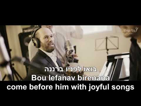 Ivdu et Hashem Besimcha Worship the Lord Yonatan Razel English+Hebrew Lyrics יונתן רזאל עבדו את ה'