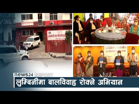 लुम्बिनीमा बालविवाह रोक्ने अभियान - NEWS24 TV
