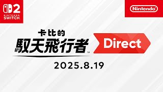 [閒聊] 卡比的御天飛行者ND中文版影片