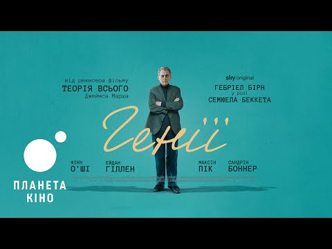 Трейлер Генії