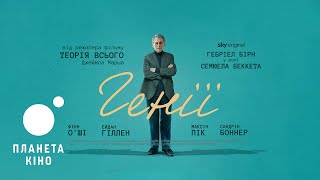 Генії - офіційний трейлер (український)