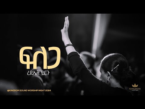 Rediet Yirgu  @ Kingdom Sound Worship Night 2024 " Filega " Original Song By Hillina & Betty Wolde