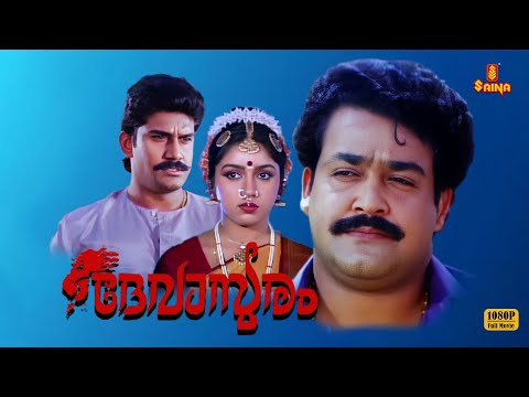 | Devasuram Full Movie | Mohanlal Movie | Innocent | Revathi | Malayalam Full Movie |