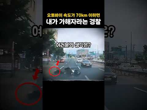 오토바이 속도가 70키로를 넘지 않으면 내가 가해자라는 경찰