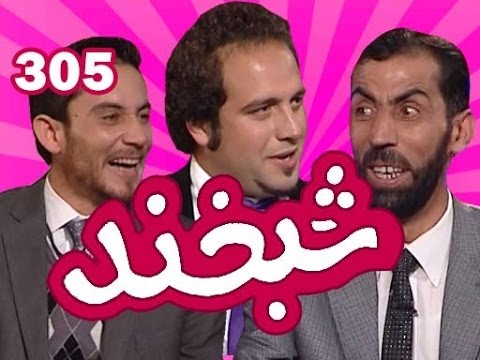 Shabkhand - Ep.305 - 20.11.2013 شبخند با مصطفی سمیر و سید فهیم حسینی