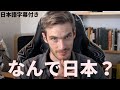 【日本語字幕付き】なぜ日本なのか？（Q＆A）【ピューディパイ】