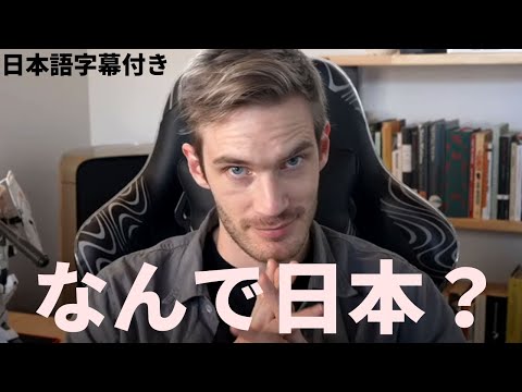 【日本語字幕付き】なぜ日本なのか？（Q＆A）【ピューディパイ】