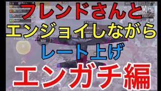【PUBG MOBILE】フレンドさん達と【エンガチ】