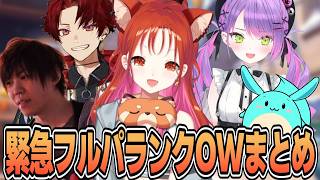 久々のヒーラーでフルパランクOWまとめ【ラトナ・プティ/にじさんじ切り抜き】