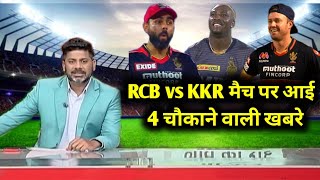 IPL 2021 : 4 big news on RCB vs KKR Eliminator match | IPL NEWS TODAY | KKR vs RCB 2021 highlighta