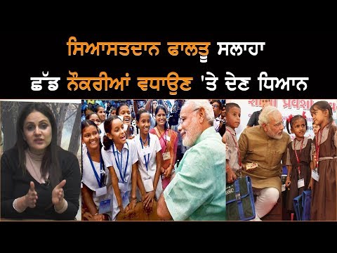 Politicians should give focus on increasing jobs instead giving Unsuitable advices