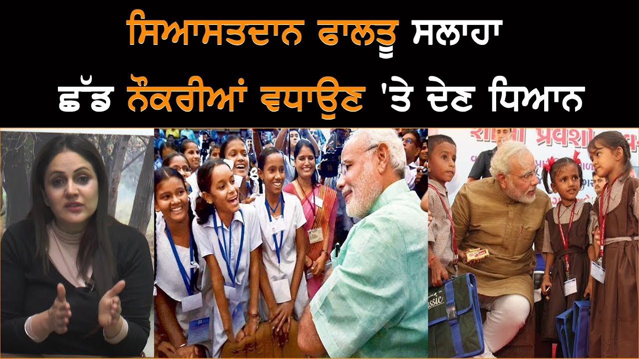 Politicians should give focus on increasing jobs instead giving Unsuitable advices Politicians should give focus on increasing jobs instead giving Unsuitable advices