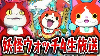 妖怪ウォッチ4をクリアまで生放送（3日目）6章～10章