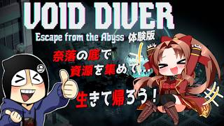 【 Steam版 】VOID DIVER アビスからの脱出 体験版 #ゲーム実況  #コラボ配信 『今宵も二人で奈落デートで、資源を集めて生きて帰るのだぁ♪ヾ(≧▽≦)ﾉ』