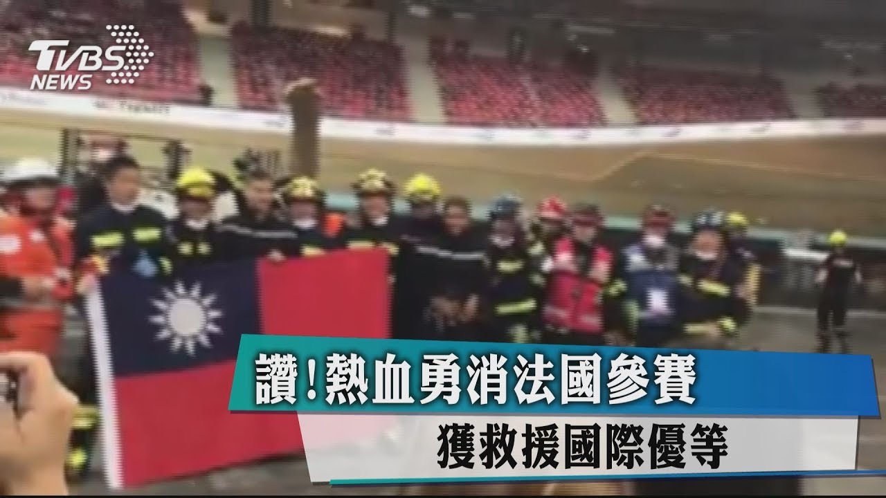 讚!熱血勇消法國參賽 獲救援國際優等