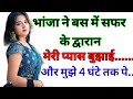 Suvichar An Emotional Hindi Kahaniyan Love Story In Hindi भांजा के साथ सफर