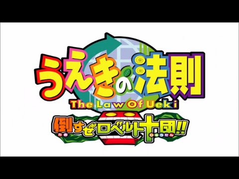うえきの法則 倒すぜロベルト十団!!