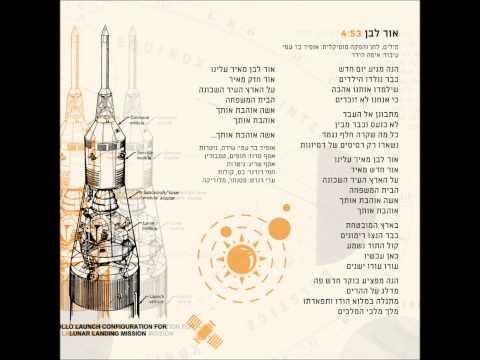 Video thumbnail for Or Lavan - אור לבן