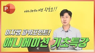 파워포인트 애니메이션 왕초보를 위한 기초 강의! 따라하세요! 이지쌤