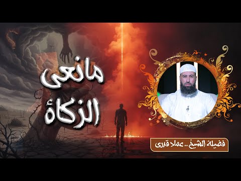 من أكبر المحرمات اللي استهان بيها الناس! احذر منع الزكاة! الشيخ عماد قدري
