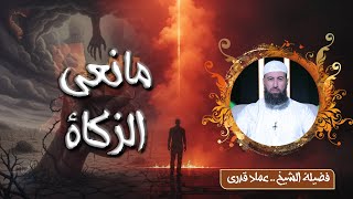  من أكبر المحرمات اللي استهان بيها الناس! احذر منع الزكاة! الشيخ عماد قدري
