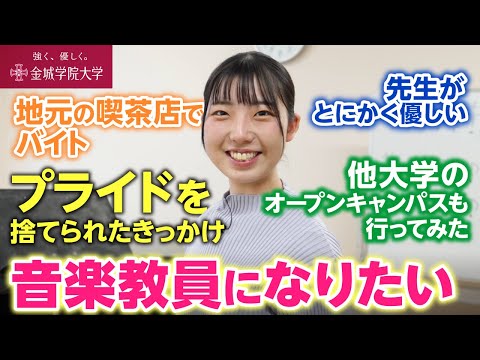 【学生インタビュー】音楽教員になろうと思ったきっかけ
