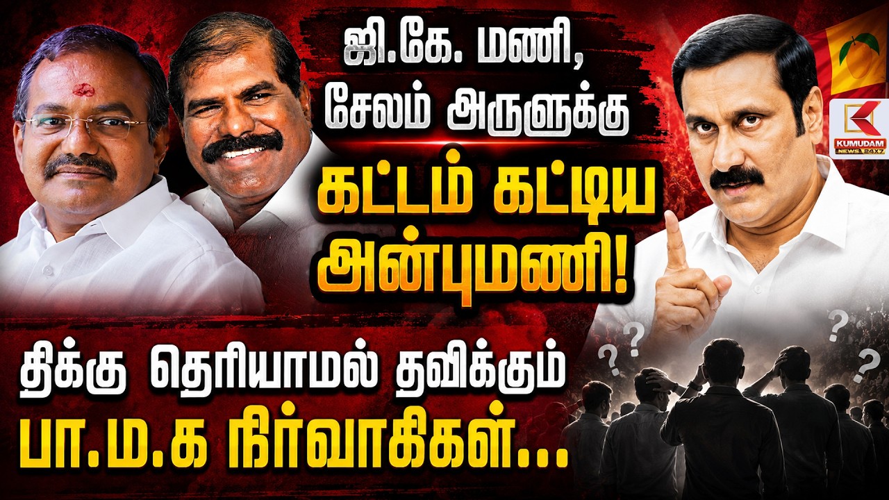 ஜி.கே. மணி, சேலம் அருளுக்கு கட்டம் கட்டிய அன்புமணி! | PMK | Anbumani | Ramadoss | Kumudam News ஜி.கே. மணி, சேலம் அருளுக்கு கட்டம் கட்டிய அன்புமணி! | PMK | Anbumani | Ramadoss | Kumudam News