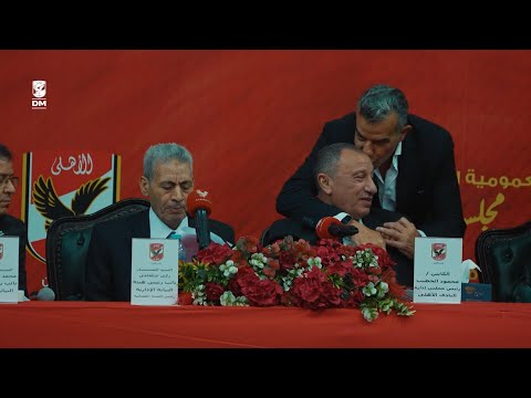 لحظات الإعلان عن مجلس إدارة جديد للأهلي برئاسة الكابتن محمود الخطيب