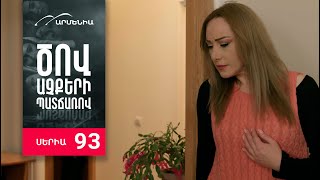 Ծով աչքերի պատճառով, Սերիա 93 / Tsov achqeri patcharov
