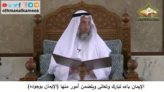 380/52-الإيمان بالله تبارك وتعالى يتضمن الإيمان بوجوده- شرح كتاب مختصر العقيدة مجزء- عثمان الخميس
