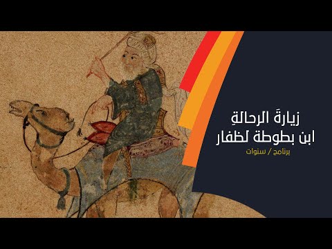 الحلقة الثامنة في هذا العام زار ابن بطوطة ظفار