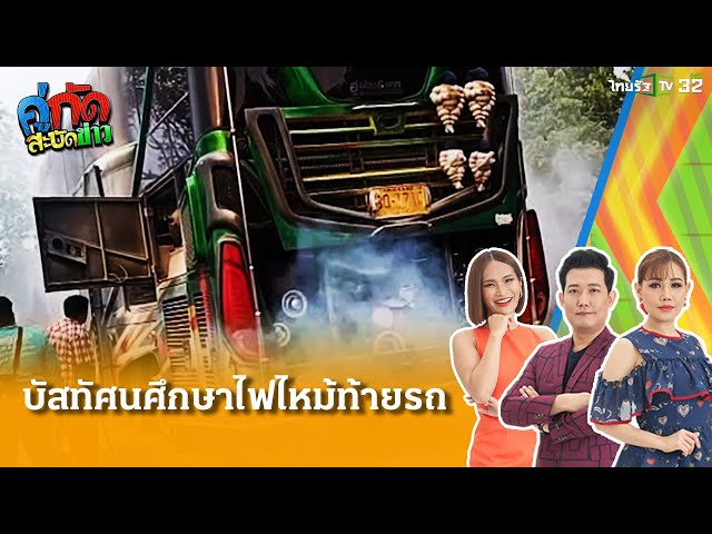 รถบัสทัศนศึกษาไฟไหม้ท้ายรถ หวิดสลด  | 25 มี.ค. 68| คู่กัดสะบัดข่าว