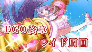 【FGO】第二部終章-レイド戦-狂が終わり、クリスマスですが槍を伐採していく【ネタバレ有-Fate/Grand Order 実況 雑談】
