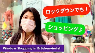 【ロックダウン】ショーウィンドウが花盛り＊ウィンドウショッピング | Window Shopping in Brückenviertel, Frankfurt【ドイツ】