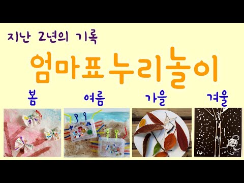 [엄마표놀이] 사계절 누리놀이 | 봄 여름 가을 겨울 주제놀이 | 2년동안의 기록 | 홈스쿨링 | homeschooling | 집콕놀이