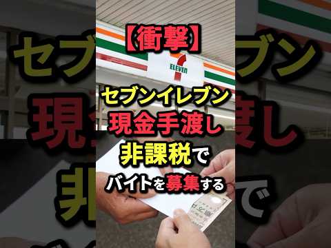 【衝撃】セブンイレブン、現金手渡し非課税でバイトを募集する
