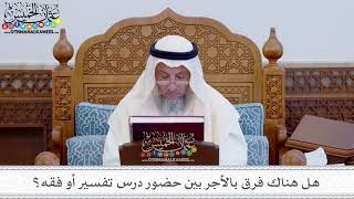 31 - هل هناك فرق بالأجر بين حضور درس تفسير أو فقه؟ - عثمان الخميس
