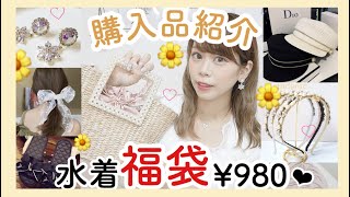 【購入品紹介】激安✨980円の水着福袋2020も開封??アクセサリー・カゴバッグetc..【andante】