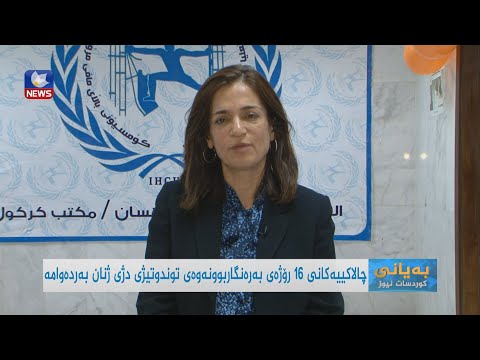 بەڤیدیۆ.. چالاکیەکانی کەمپینی ١٦ رۆژەی بەرەنگاربوونەوەی توندوتیژی دژی ژنان لە کەرکوک بەردەوامە