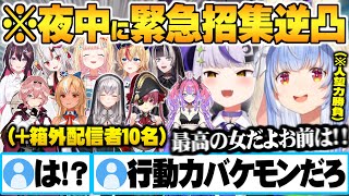 【人望力バトル】夜中の11時でもフッ軽すぎるホロメン達と激レア生ぺこらを餌に勝つ為に手段を選ばない人脈お化けのラプラスダークネスｗ【兎田ぺこら ラプラスダークネス ホロライブ 切り抜き Vtuber】