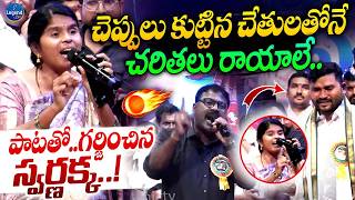 Download lagu పాటతో గర్జించిన స్వర్ణక్క🔥|| Swarnakka Goosebumps Song || Epuri Somanna || LegendTv mp3