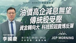 油價高企減息無望傳統股受壓 資金轉向大科技股超賣博反彈 | 李國慶 Benny | Jep Morning Live 2026-03-16