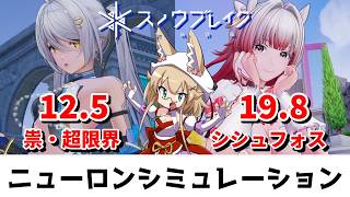 【スノウブレイク】ニューロンシミュレーション 8/17～8/23（祟・超限界/シシュフォス）