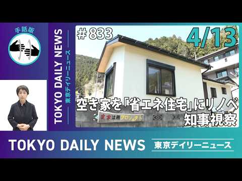 【手話版】TOKYO空き家活用魅力発信プロジェクト知事視察 （令和8年4月13日 東京デイリーニュース No.833）